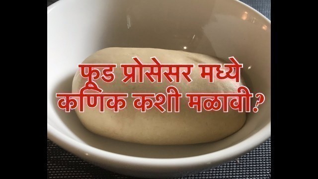 'फूड प्रोसेसर मध्ये कणिक कशी मळावी? Food processor madhe kanik kashi malawi? Marathi'