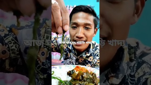 'Cooking snails।﻿tribal food।শামুক রান্না।পাহাড়ি খাবার।শৈবাল লাকসুক।টমেটো সুটকি ভট্টা।'