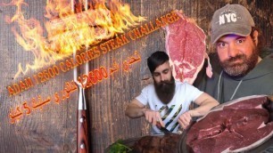 'beard meets food challenge تحدي 5 كيلو ستيك'