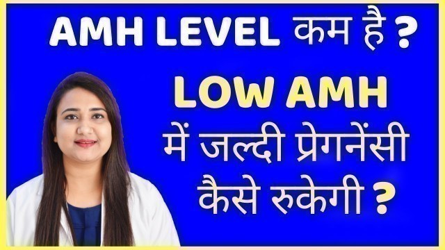 'LOW AMH में जल्दी प्रेगनेंसी कैसे रुकेगी ? LOW AMH TREATMENT'