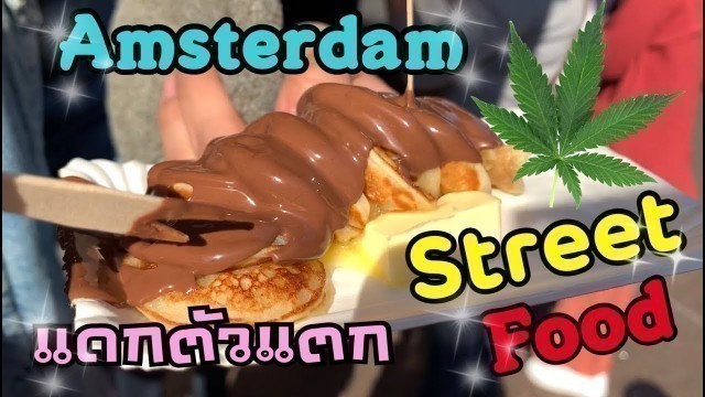 'Amsterdam Street Food ทัวร์กิน อัมสเตอร์ดัม'