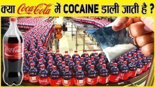 'देखिये Factory में Coca-Cola कैसे बनता है | How Coca Cola Is Made In Factory'