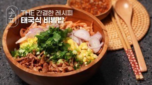 '[K-food recipe] 방에서 태국 즐기고 싶다구요? 그럼 당장 #태국식비빔밥 | Thai bibimbap'