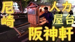 '【人力屋台ラーメン】の作り方「阪神軒」Old Style Ramen Stall Japanese Street Food in Kobe 2020.11.28'