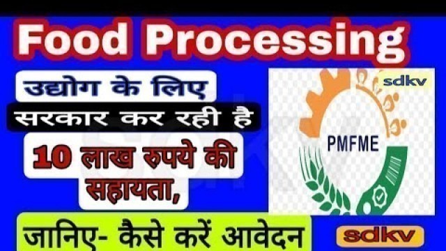 'Food Processing Business के लिए Rs.10 लाख तक की Subsidy,Loan Amount of Rs.28.50 Lakh,PM-FME Scheme'