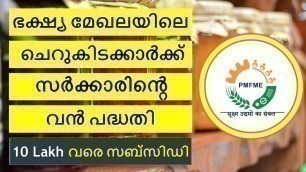 'Subsidy Scheme for Micro Food Processing Units | PMFME | ഫുഡ് പ്രോസസിങ് യൂണിറ്റുകൾക്ക്  സബ്‌സിഡി'