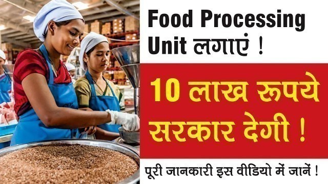 'Food Processing Unit लगाएं I 10 लाख रूपये सरकार देगी ! पूरी जानकारी इस वीडियो में जानें !'