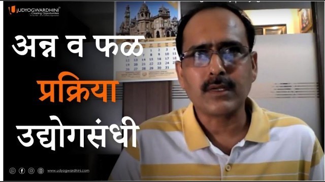 'वेळ आहे अन्न आणि फळ प्रक्रिया क्षेत्रात उद्योजक बनण्याचे | Food Processing Industry | Udyogwardhini'