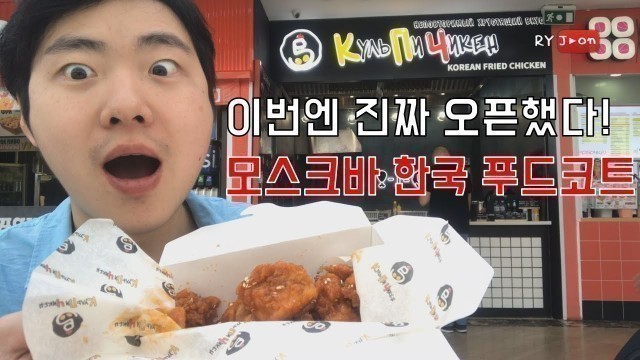 '러시아에 이젠 K FOOD 열풍도 가자! 모스크바 한국 푸드코트 오픈!  [RyJoon]'