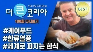 '케이푸드가 세계인의 입맛을 사로잡는 비결은? #KFOOD #한식 [더 큰 코리아 100회] / YTN KOREAN'