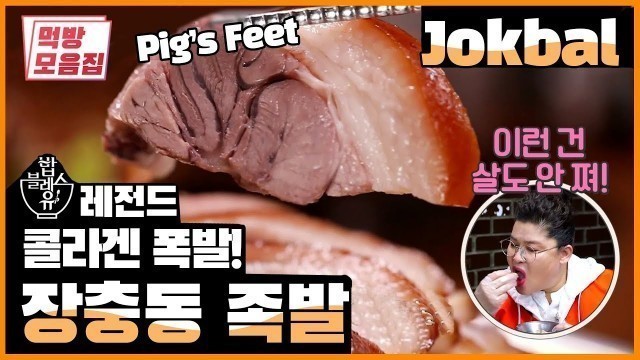 '족발은 살 안쪄요~♥ | 먹방모음집 K-FOOD MUKBANG Jangchung-dong Jokbal Street Pig\'s feet'