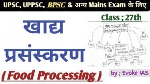 'खाद्य प्रसंस्करण | Food processing industry खाद्य प्रसंस्करण उद्योग | Food Processing Bpsc Mains'