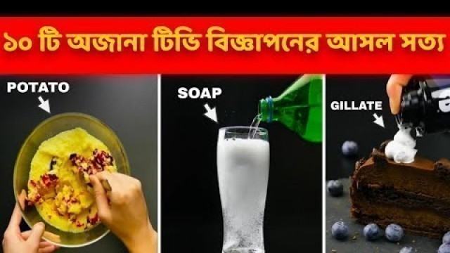 'Shocking Commercial Tricks | টিভি বিজ্ঞাপনের আসল সত্য | Food Facts | Facts | #shorts'