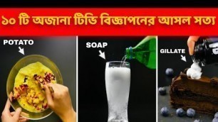 'Shocking Commercial Tricks | টিভি বিজ্ঞাপনের আসল সত্য | Food Facts | Facts | #shorts'