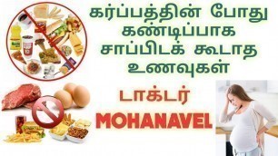 '#11தாய்மை-Top 5 Foods Must Avoid in Pregnancy-Tamil- Dr MOHANAVEL'