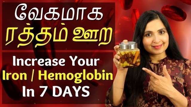 'வேகமாக ஹீமோகுளோபின் அதிகரிக்க | Increase IRON, HEMOGLOBIN in 7 Days | Iron Deficiency Anemia Remedy'