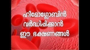 'ഹീമോഗ്ലോബിന്‍ വര്‍ദ്ധിപ്പിക്കാന്‍ ഈ ഭക്ഷണങ്ങള്‍ |Hemoglobin increasing food'