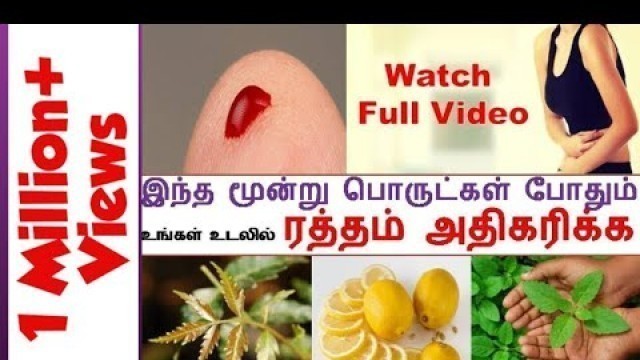 'உடலில் ரத்தத்தை அதிகப்படுத்துவது எப்படி?| How to Increase Blood in Tamil | Hemoglobin Increase'