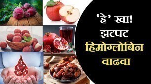 'रक्त वाढवण्यासाठी फायदेशीर पदार्थ | foods that helps to increase blood or hemoglobin'