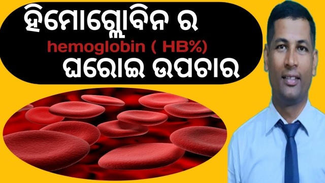 'ହିମୋଗ୍ଲୋବିନ ର ଘରୋଇ ଉପଚାର | hemoglobin recovery home remedies | increase hemoglobin | odia tips |'