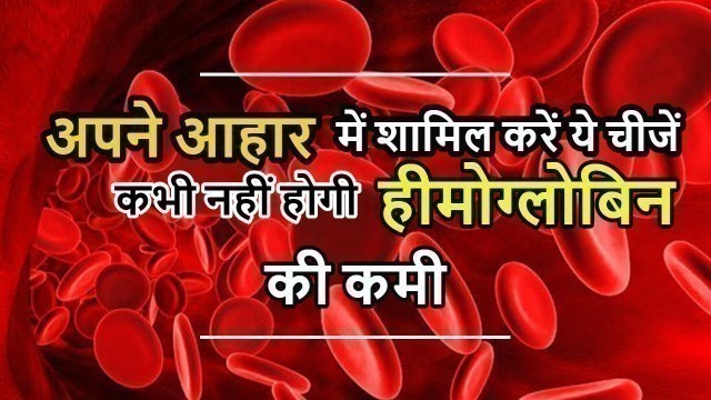 'Foods You Should Eat To Increase Hemoglobin in Blood Naturally in Hindi - हीमोग्लोबिन कैसे बढ़ाये'