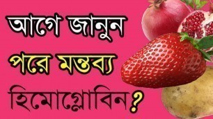 'যে ১০টি খাবার মানব দেহে রক্ত বাড়ায় || Top 10 Hemoglobin Increase Food'