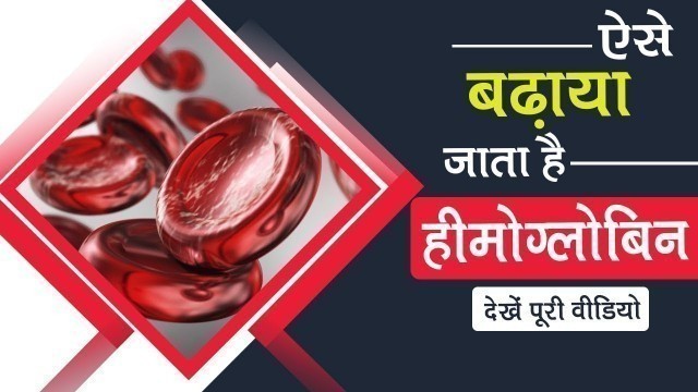 'ऐसे बढ़ाया जाता है हीमोग्लोबिन | How To Increase Hemoglobin If You Are A Kidney Patient'