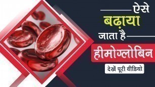 'ऐसे बढ़ाया जाता है हीमोग्लोबिन | How To Increase Hemoglobin If You Are A Kidney Patient'