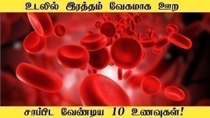 'வேகமாக இரத்தம் ஊற சாப்பிட வேண்டிய 10 உணவுகள் | Hemoglobin increase foods in tamil'