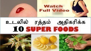 'ஹீமோகுளோபின் அதிகரிக்க 10 உணவுகள் how to increase blood level naturally  increase hemoglobin fast'