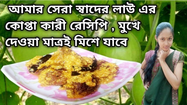 'lau er kofta recipe, bottle gourd kofta curry recipe video, bengali style village food recipes,'