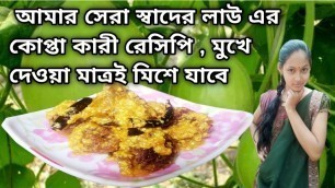 'lau er kofta recipe, bottle gourd kofta curry recipe video, bengali style village food recipes,'