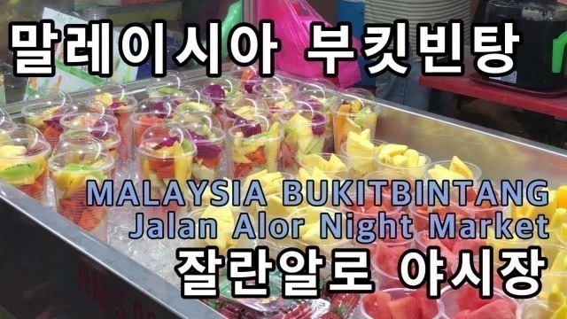 '[말레이시아 여행] 잘란알로 야시장 구경 Jalan Alor Food Night Market Street'