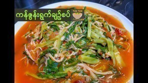 'ကန်ဇွန်းရွက် ချဉ်စပ်ကြော် | Spicy Water Spinach Stir-Fry Recipe | ผัดผักบุ้ง'