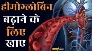 'हीमोग्लोबिन बढ़ाने के लिए क्या खाना चाहिए | Foods For Increasing Hemoglobin | Blood Kaise Badhaye'