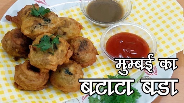 'मुम्‍बई का बटाटा वडा (आलू बड़ा) रेसिपी - Mumbai Street Food Batata Vada Recipe'