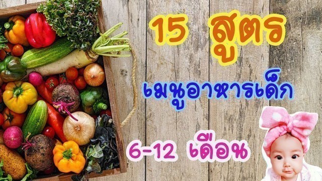 'Baby food recipes | 6 to 12 months baby food | Healthy & tasty baby food l 15เมนูอาหารเด็ก 6+เดือน'