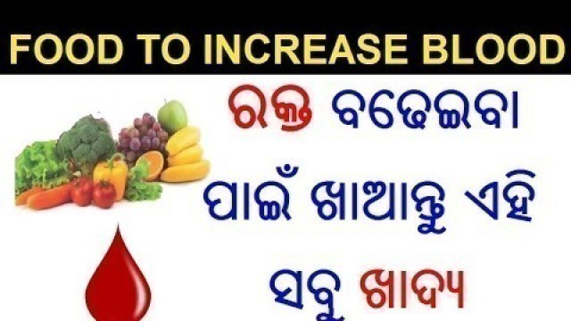 'ରକ୍ତ ବଢେଇବା ପାଇଁ ଖାଆନ୍ତୁ ଏହି ଖାଦ୍ୟ Food to increase hemoglobin in Odia,How to increase blood in body'