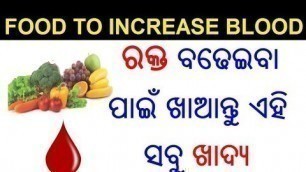 'ରକ୍ତ ବଢେଇବା ପାଇଁ ଖାଆନ୍ତୁ ଏହି ଖାଦ୍ୟ Food to increase hemoglobin in Odia,How to increase blood in body'