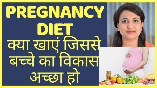 'प्रेगनेंसी में क्या खाये जिससे बच्चे का विकास अच्छा हो | PREGNANCY DIET CHART'