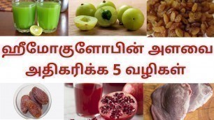 'Ways to increase hemoglobin in Tamil / Natural ways to increase hemoglobin in Tamil / 5 ways'