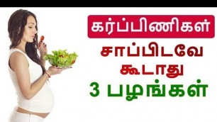 'கர்ப்பிணிகள் இந்த 3 பழங்களை சாப்பிடவே கூடாது  Foods to Avoid During Pregnancy | Tamil Beauty Tips'