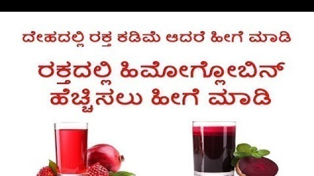 'How to Increase Hemoglobin in Blood Naturally | ರಕ್ತದಲ್ಲಿ ಹಿಮೋಗ್ಲೋಬಿನ್ ಹೆಚ್ಚಿಸಲು ಹೀಗೆ ಮಾಡಿ'