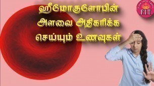 'foods to increase hemoglobin in Tamil || ஹீமோகுளோபின் அதிகரிக்க செய்யும் உணவுகள்'