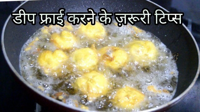 'Frying Tips-क्या आप जानते है deep fry करने का सही तरीका-How to deep fry perfectly-kitchen tips-hindi'