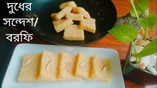 'দুধের সন্দেশ তৈরি | Milk and Coconut Sandesh | সন্দেশ/বরফি রেসিপি.. (@Food Lover By Farzana Loma)'