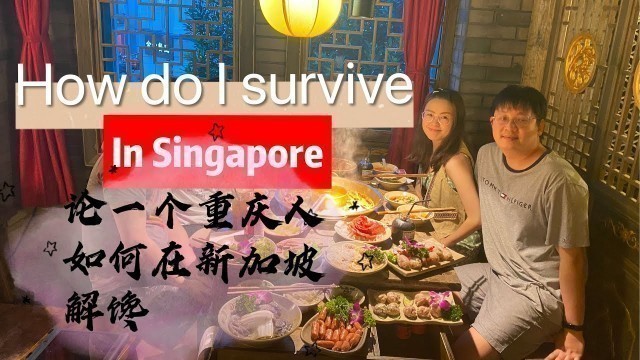 '【字幕】How do I survive in SG? As a spicy food lover. 作为重庆人，我是怎么在新加坡解馋的？新加坡美食攻略 sg food'