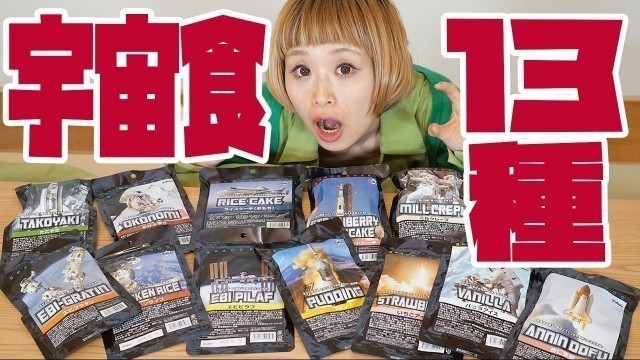 '【BIG EATER】ATE 13kinds space food(freeze dry foods)【MUKBANG】【RussianSato】'