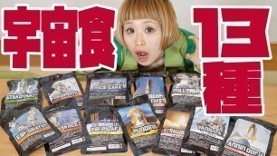 '【BIG EATER】ATE 13kinds space food(freeze dry foods)【MUKBANG】【RussianSato】'