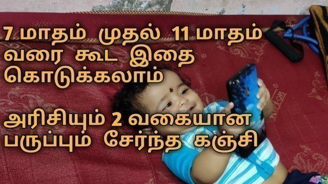 '#Baby food 7 to 11  month#குழந்தைளுக்கான  கஞ்சி #அரிசியும்  2வகையான  பருப்பும்  சேர்ந்த  கஞ்சி #'